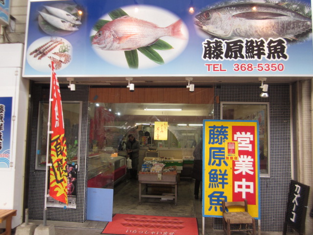 藤原鮮魚